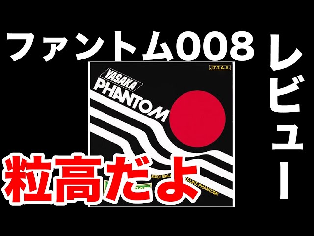 沸騰ブラドン ヤサカ(Yasaka) 粒高ラバー ファントム0011 ∞(無限大) B38 クロ 〔×3セット〕