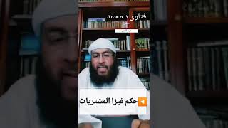 حكم فيزا المشتريات/الشيخ محمد حسن عبد الغفار.