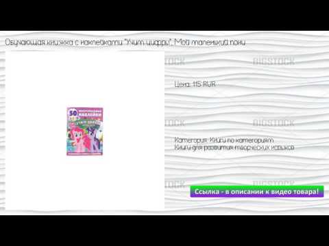 Обучающая книжка с наклейками "Учим цифры", Мой маленький пони