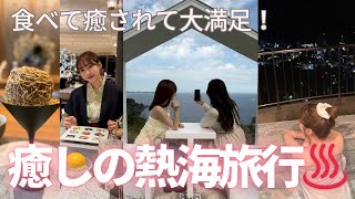 【女子旅Vlog】熱海で感じる癒しと非日常♨️アカオフォレスト＆亀の井ホテル本館ステイ