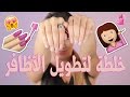 طريقة تطويل الاظافر | مع داني