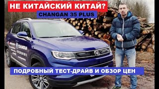 Брать или не брать? Changan 35 plus тест-драйв и обзор Автоподбор