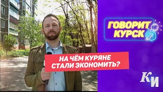 На чем жители Курска стали экономить?