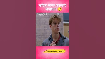 কঠিন অংক সহজেই সমাধান #shorts #viral