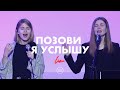 Позови, я услышу - Almaz Worship (Live)