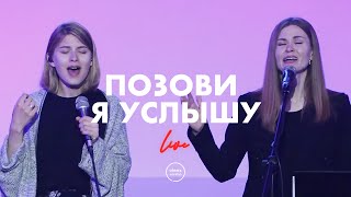 Позови, я услышу - Almaz Worship (Live)