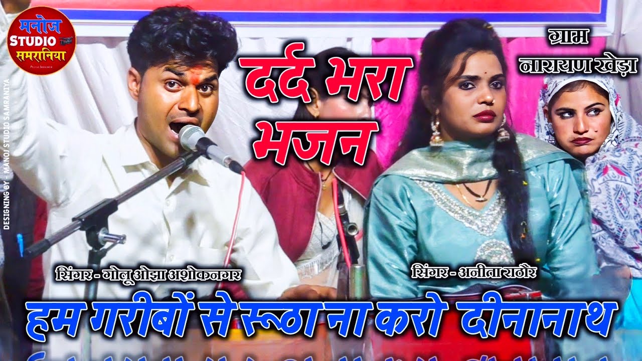 दर्द भरा भजन ! हम गरीबों से रूठा ना करो दीनानाथ ! #गोलू_ओझा #अनीताराठौर ! Golu Ojha Ashoknagar 