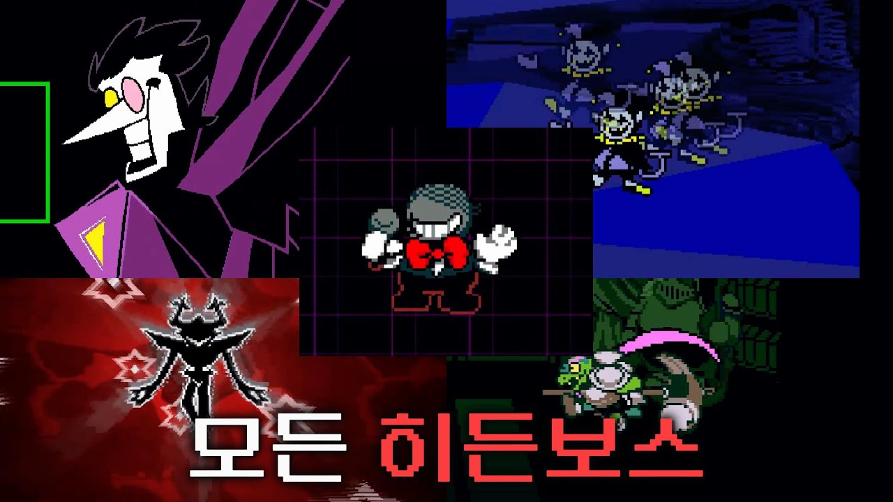 델타룬 모든 히든보스 전투