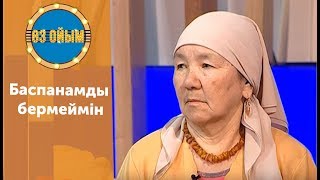 Баспанамды бермеймін - 11 шығарылым (11 выпуск) ток-шоу 