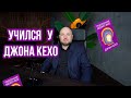 Как начал учиться у Джона Кехо