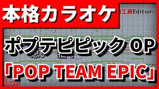 【フル歌詞付カラオケ】POP TEAM EPIC【ポプテピピックOP】(上坂すみれ)【野田工房cover】