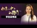 你是你本身的傳奇．李佳芯 演勻MK妹師奶狐狸精 出書做自己升呢文青女神