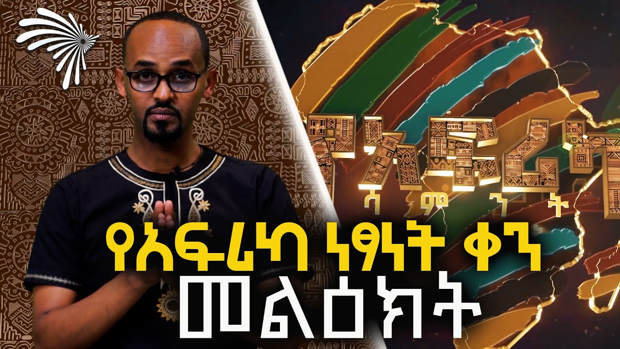 የአፍሪካ ነፃነት ቀን መልዕክት @ArtsTvWorld