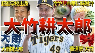 【現役ドラフトからエース】大竹耕太郎の面白エピソード50選 大竹耕太郎
