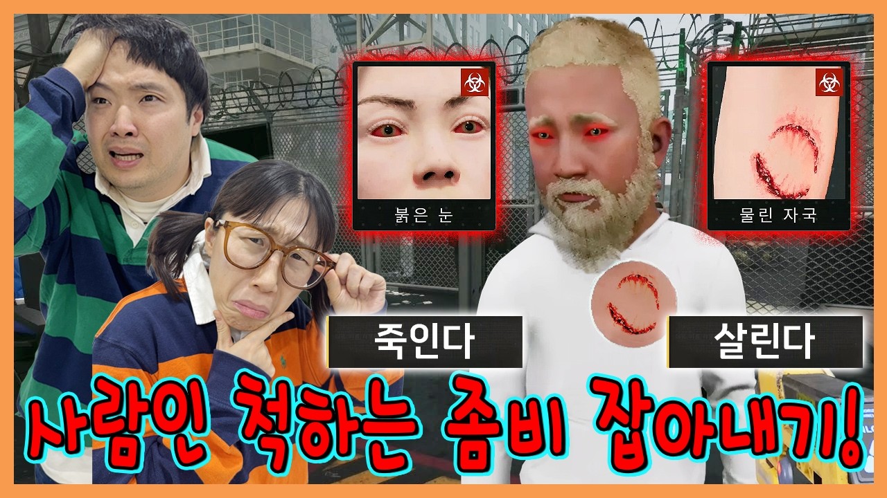 사람인척 하는 좀비들 잡아내기! 못잡으면 인류 멸망ㅠㅜㅠㅜ