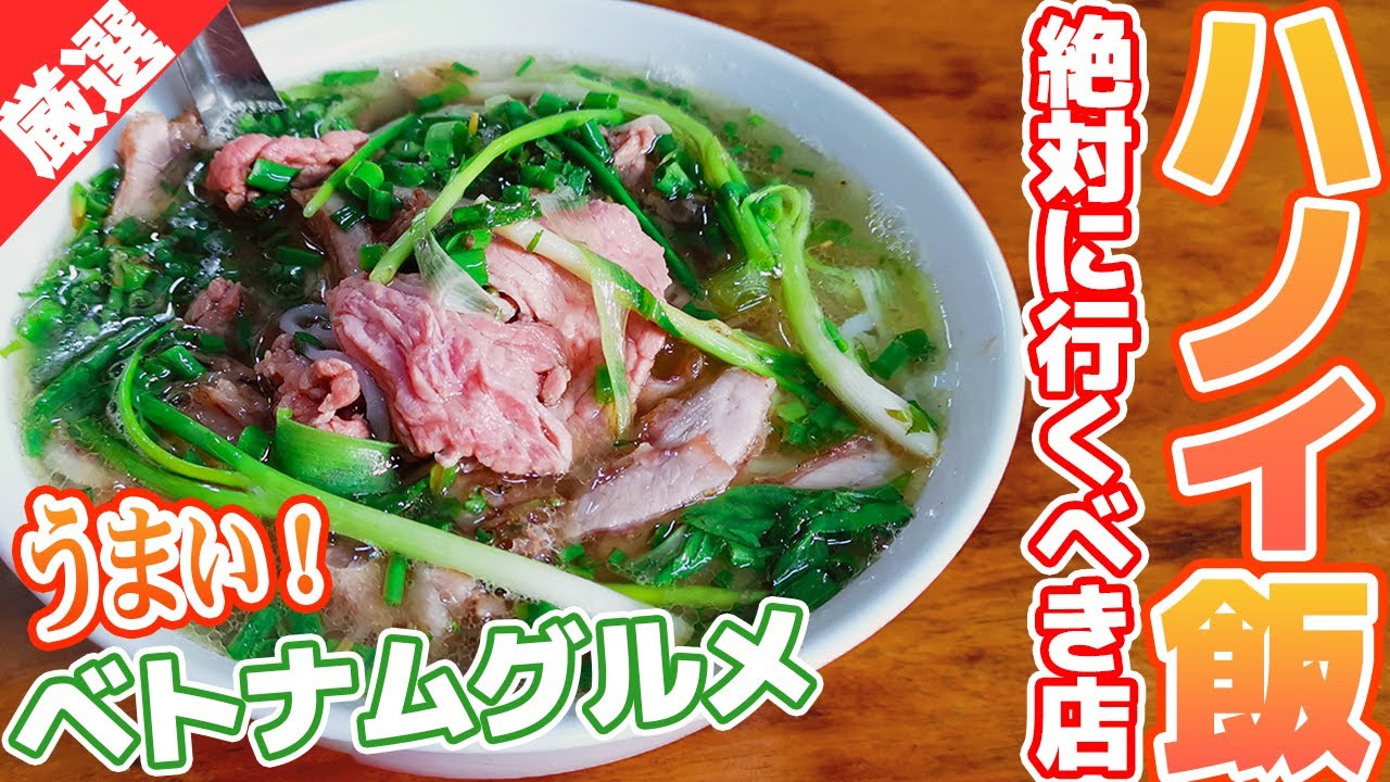 必ずハノイで食べるべきお店５選！