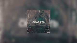 NILETTO - Сказать (TyRo & Jay Freez Remix) ￼