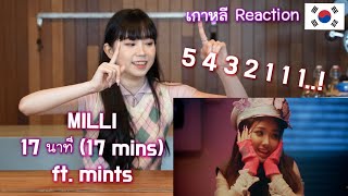 เกาหลีรีแอคชั่น MILLI - 17 นาที (17 mins) ft. mints | 봄에 어울리는 태국 래퍼 밀리 뮤비 리액션 | Reaction Thai