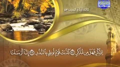 054 - سورة القمر الشيخ القاريء ماهر المعيقلي