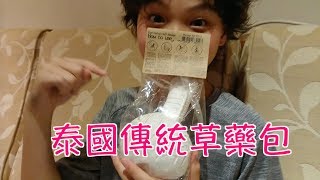 【酒窩J】介紹泰國傳統草藥包