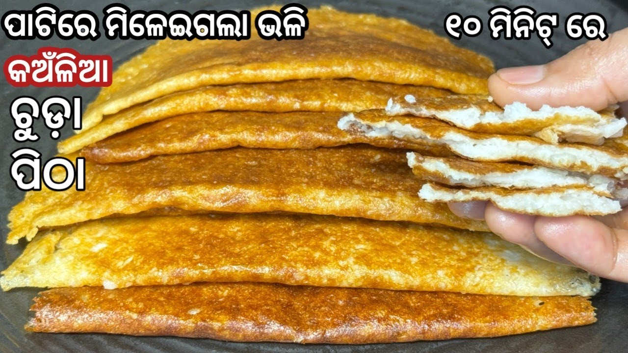 ଦୁଇ ବୁନ୍ଦା ତେଲ ବ୍ୟବହାର କରି...ଏମିତି ବନାନ୍ତୁ ଚୁଡ଼ା ପିଠା..ବହୁତ ସୁଆଦିଆ ...