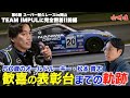 【S耐】オールドルーキー松本貴志のレースウィークに密着!