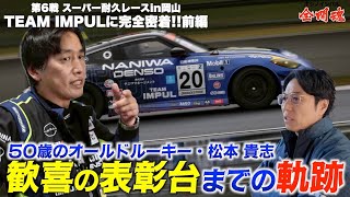Super Taikyu] A close look at veteran rookie Takashi Matsumoto's