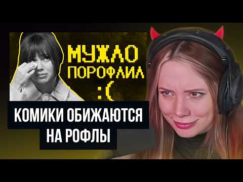 ФАСОЛЬКА СМОТРИТ: Комики обижаются на рофлы...опять. ► SHAPKA | Реакция