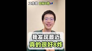 說實話現在的PTE 8炸，本質只考這一件事。最近8炸變得容易了，尤其工作黨，一打開消息一個接一個的🎉 一個很深的感受，我發現當你搞懂底層邏輯後，你做10題抵得上別人刷100題😎 #pte #英语