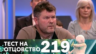 Тест на отцовство | Выпуск 219