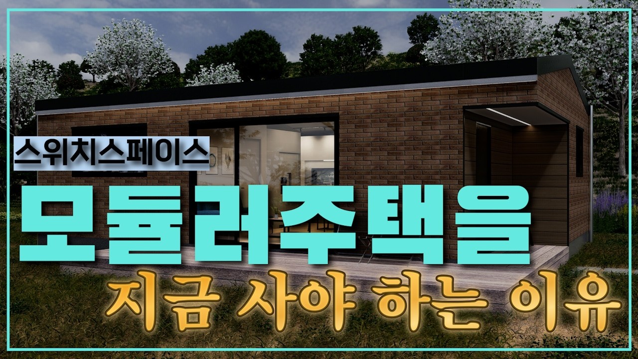 스위치스페이스 모듈러 주택을 지금 꼭 사야하는 이유 #모듈러주택 #모듈러하우스 #소형주택 #이동식주택 #세컨하우스