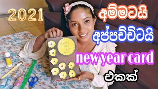 HOW TO MAKE A  SIMPLE NEW YEAR CARD SINHALA|අලුත් අවුරුදු සුබ පැතුම් පත