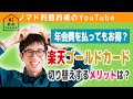 楽天ゴールドカードのメリットや空港ラウンジの感想を解説！年会費のもとを取る方法・楽天カードとの比較も