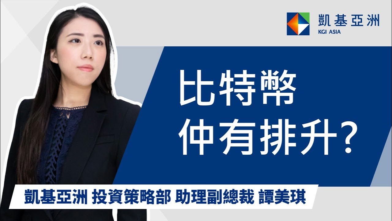 比特幣仲有排升? | KGI Asia | 凱基亞洲 | 財富觀點 | 譚美琪