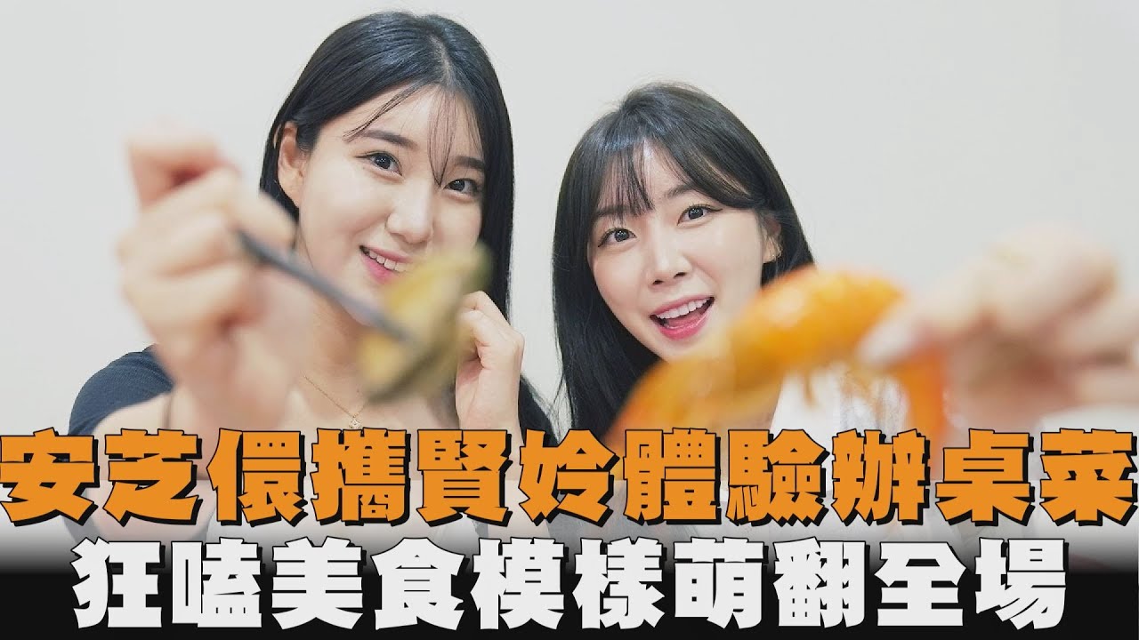 安芝儇攜賢姈體驗辦桌菜　狂嗑美食模樣萌翻全場