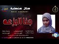 جديد 2026 الفنانه منال عنكبة اغنيه عندي لي قطعه وديت للدرجه تسجيلات المصمم ABUHAMMAMA SEERY 
