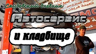 Автосервис и кладбище в Рияде