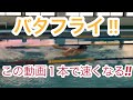 【水泳】【バタフライ】バタフライがこれ１本で速くなる！動画にバタフライの重要要素が入っています。