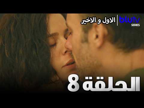 الاول و الاخير انت الحلقة 8   
