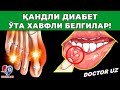 ҚАНДЛИ ДИАБЕТ КЕЛИБ ЧИҚИШИГА САБАБ СИЗ СЕЗМАГАН 10 ТА БЕЛГИЛАР.