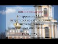 Митрополит Марк встретился со слушателями Центра подготовки церковных специалистов (17.09.2023 г.)