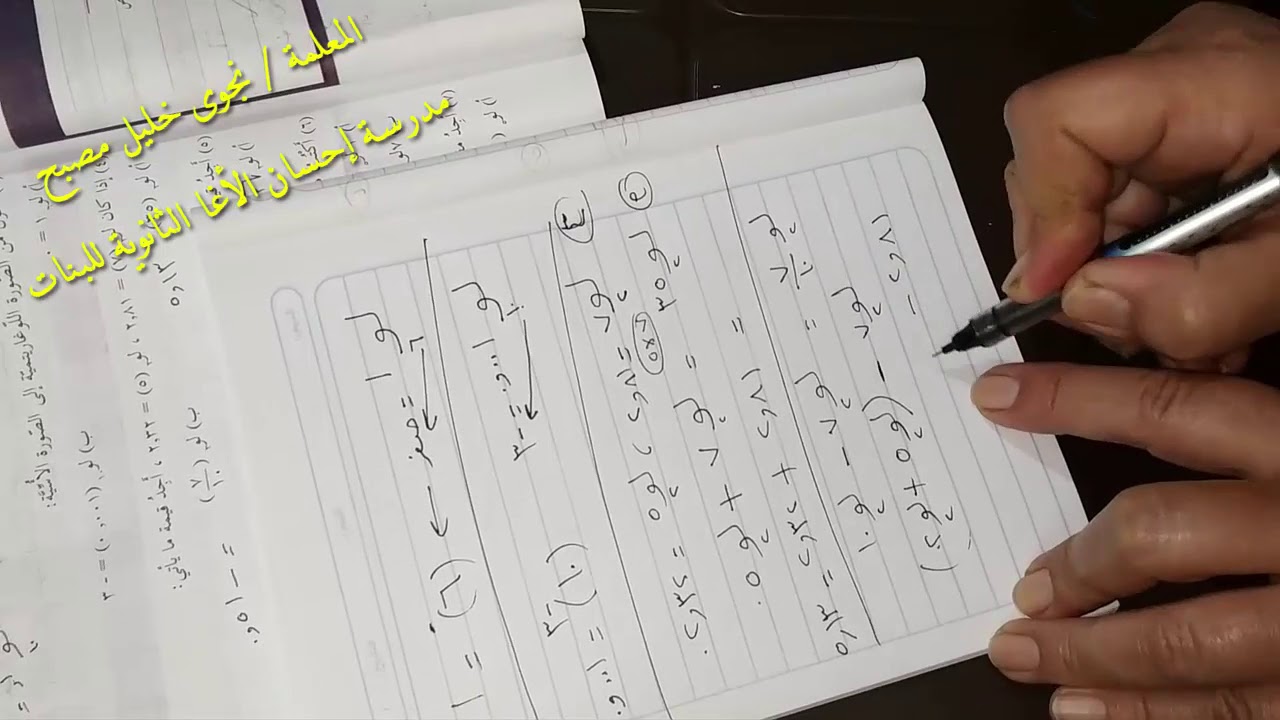 حل تمارين و مسائل على درس الأسس و اللوغاريتمات للصف العاشر في مادة الرياضيات الفصل الأول .