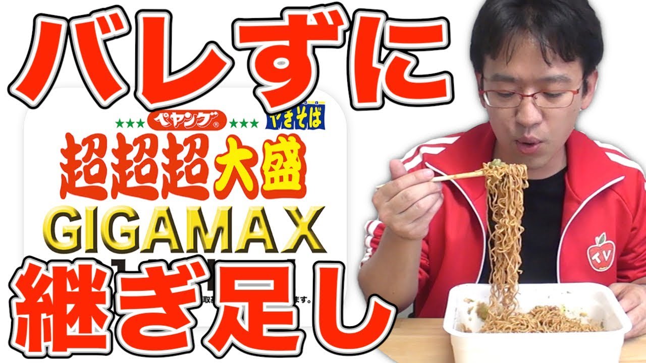 ペヤング超超超大盛りGIGAMAXがいくら食べても減らないドッキリ