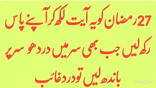 27 Vin Rat Ka Wazifaسر درد کےلیے 27 رات کا عمل 27Winratkawzfa