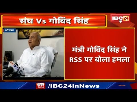 Minister Govind Singh ने RSS पर बोला हमला | 'RSS का नाम राष्ट्रीय षड्यंत्रकारी संगठन होना चाहिए' bhopal news in hindi patrika