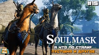 картинка: Soulmask | А что по Стали? Лаборатория и другое :) #15