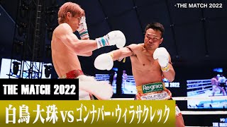 白鳥 大珠 vs ゴンナパー・ウィラサクレック/22.6.19「Yogibo presents THE MATCH 2022」