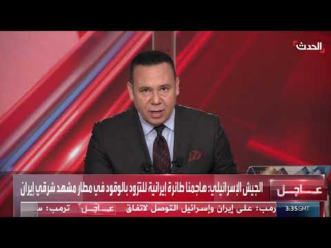 رد إيران على استهداف مطار مشهد... وإسرائيل تعترف بالضربة