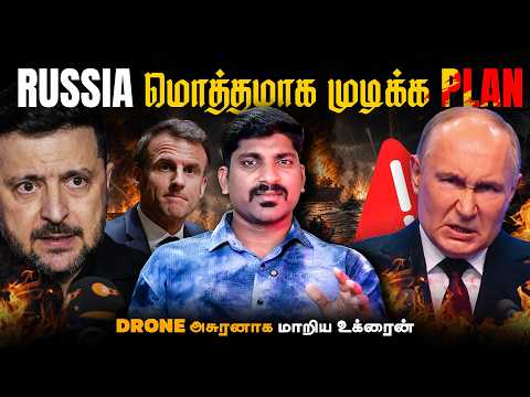 Russia Dirty B**mb Plan | France Vs Russia W@r | Drone அசுரனாக மாறிய Ukraine | Vyugam
