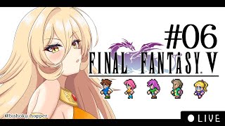 【#06 FF5ピクセルリマスター】もう誰も失わない【ニュイ・ソシエール / にじさんじ】